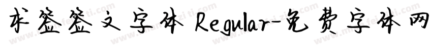 求签签文字体 Regular字体转换
